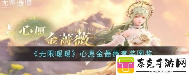无限暖暖心愿金蔷薇套装图鉴