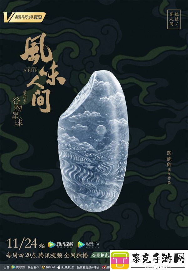 风味人间4·谷物星球定档