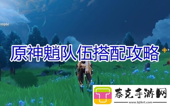 原神魈如何搭配队伍