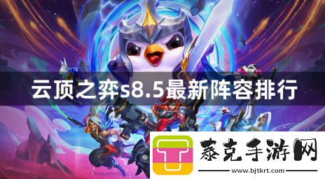 云顶之弈s8.5最强阵容如何搭配