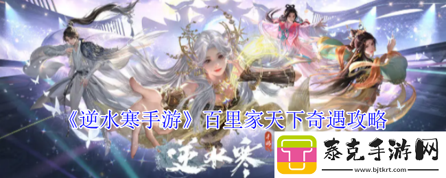 逆水寒手游百里家天下奇遇攻略