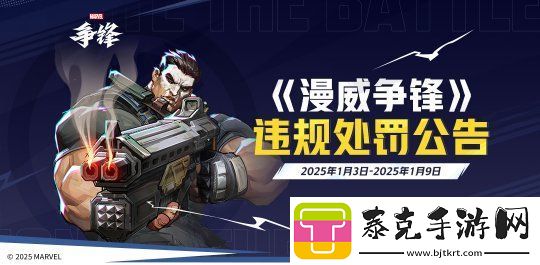漫威争锋发布最新违规处罚公告