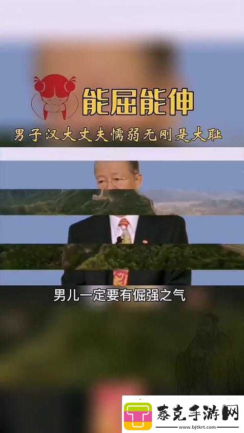 能伸不能屈的男人