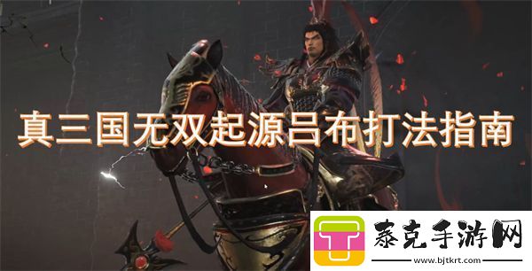 真三国无双起源吕布打法指南