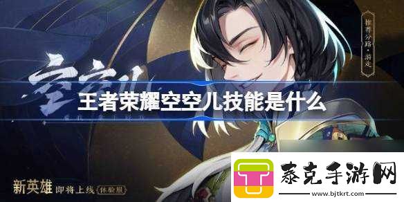 王者荣耀空空儿技能是什么