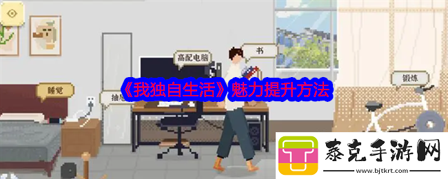 我独自生活魅力提升方法