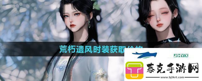 逆水寒手游荒朽遗风时装多少钱