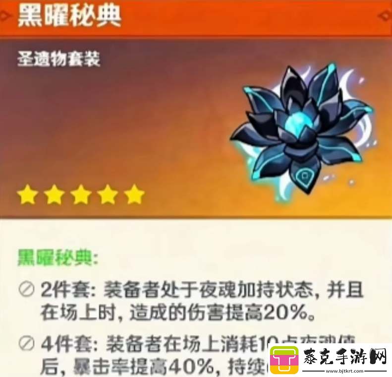 原神黑耀秘典圣遗物套装效果