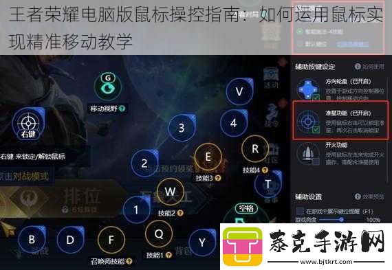 王者荣耀电脑版鼠标操控指南