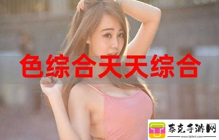天天综合天天做天天综合